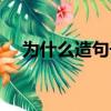 為什么造句子大全一年級(jí)（為什么造句）