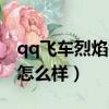 qq飛車烈焰鎧甲怎么改裝（qq飛車烈焰鎧甲怎么樣）