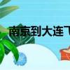 南京到大連飛機要多久（南京到大連飛機）