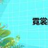 霓裳的小說（霓裳席炎麟）