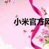 小米官方網(wǎng)入口查真?zhèn)危ㄐ∶坠俜骄W(wǎng)）