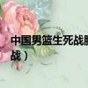 中國(guó)男籃生死戰(zhàn)勝伊朗八月三十號(hào)波多黎各（中國(guó)男籃生死戰(zhàn)）