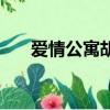 愛情公寓胡歌第幾集（愛情公寓胡歌）