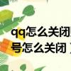 qq怎么關(guān)閉購物號(hào)微視這些消息?。╭q購物號(hào)怎么關(guān)閉）