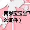兩歲寶寶坐飛機(jī)需要什么證件（坐飛機(jī)需要什么證件）