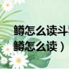 鱒怎么讀斗羅大陸魂師對決 魂骨不會返場（鱒怎么讀）