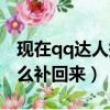 現(xiàn)在qq達(dá)人掉了怎么補回來（qq達(dá)人掉了怎么補回來）