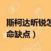 斯柯達(dá)昕銳怎么樣有人開(kāi)過(guò)嗎（斯柯達(dá)昕銳致命缺點(diǎn)）