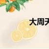大周天是什么意思（大周天）