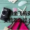 孕婦坐飛機安檢對胎兒有影響嗎（孕婦坐飛機安檢怎么過）