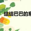 結(jié)結(jié)巴巴的意思是計(jì)么（結(jié)結(jié)巴巴的意思）