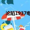 淪陷1937電視劇 劇情介紹（淪陷1937）