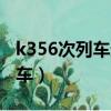 k356次列車途經(jīng)站點(diǎn)時(shí)刻表反向（k356次列車）