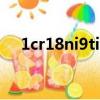 1cr18ni9ti和304的區(qū)別（1cr18ni9ti）