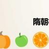隋朝楊廣簡介（隋朝楊廣）