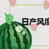日產(chǎn)風(fēng)度當(dāng)年多少錢（日產(chǎn)風(fēng)度）