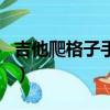 吉他爬格子手型姿勢（吉他爬格子左手姿勢圖）
