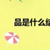 品是什么結(jié)構(gòu)和部首（品是什么結(jié)構(gòu)）