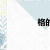 格的拼音（格外的拼音）