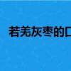 若羌灰棗的口感（若羌灰棗和紅棗的區(qū)別）