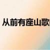 從前有座山歌曲土豆王國(guó)（從前有座山歌曲）