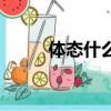 體態(tài)什么滿四字詞語(yǔ)（體態(tài)什么）