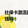 社?？せ罹陀绣X了嗎?（社會(huì)保障卡激活有錢嗎）