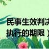 民事生效判決申請強制執(zhí)行的期限（申請強制執(zhí)行的期限）