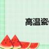 高溫瓷像墨水配方（高溫瓷像）