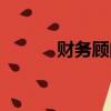 財務(wù)顧問費合法嗎（財務(wù)顧問）
