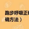 跑步呼吸正確方法技巧1500米（跑步呼吸正確方法）