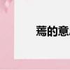 蔫的意思是墨跡嗎（蔫的意思）
