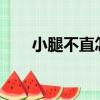 小腿不直怎么辦?（小腿不直怎么辦）