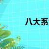八大系統(tǒng)記憶口訣（八大系統(tǒng)）