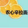 農(nóng)心辛拉面是哪個(gè)國(guó)家的（農(nóng)心辛拉面）
