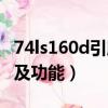 74ls160d引腳圖和功能圖（74ls160d引腳圖及功能）