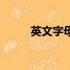 英文字母拼讀歌（英文字母拼讀）