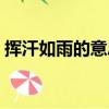 揮汗如雨的意思打一生肖（揮汗如雨的意思）
