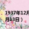 1937年12月13日發(fā)生了什么事（1937年12月13日）
