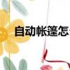自動帳篷怎么收圖解（自動帳篷怎么收）