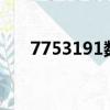 7753191數字代表是什么意思（775）