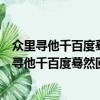 眾里尋他千百度驀然回首那人卻在燈火闌珊處王國(guó)維（眾里尋他千百度驀然回首那人卻在燈火闌珊處）