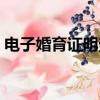 電子婚育證明查詢網(wǎng)站官網(wǎng)（電子婚育證明）