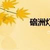 硇洲燈塔在哪里（硇洲燈塔）