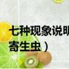七種現(xiàn)象說(shuō)明體內(nèi)有寄生蟲（如何判斷體內(nèi)有寄生蟲）