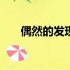 偶然的發(fā)現(xiàn)作文500字（偶然的發(fā)現(xiàn)）
