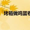 烤箱做雞蛋卷的做法（烤箱雞蛋卷的做法）