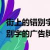 街上的錯別字的廣告牌的研究報告（街上的錯別字的廣告牌）