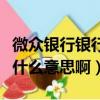 微眾銀行銀行賬戶是什么意思?。ㄣy行賬戶是什么意思啊）