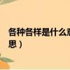 各種各樣是什么意思并用各種各樣造句（各種各樣是什么意思）